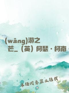 網(wǎng)游之絕頂鋒芒